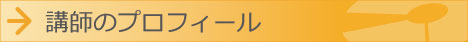 MRT Drum School/MRT ドラムスクール - 講師のプロフィール